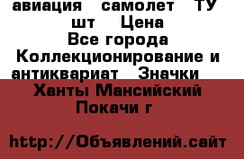 1.2) авиация : самолет - ТУ 134  (2 шт) › Цена ­ 90 - Все города Коллекционирование и антиквариат » Значки   . Ханты-Мансийский,Покачи г.